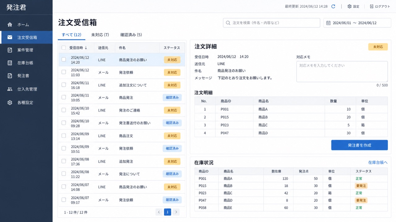 発注君の操作画面