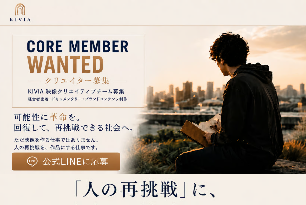 KIVIA クリエイター採用LPのトップページ